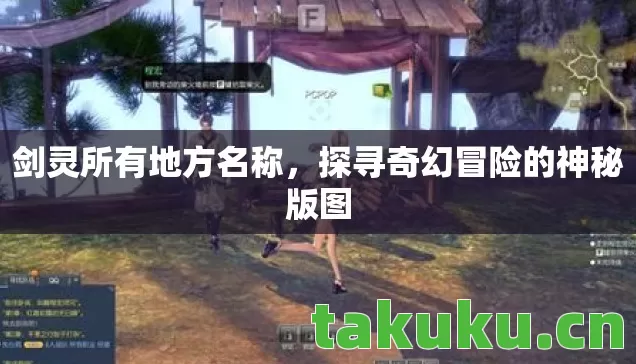 剑灵所有地方名称,探寻奇幻冒险的神秘版图 剑灵所有地方名称,探寻奇幻冒险的神秘版图