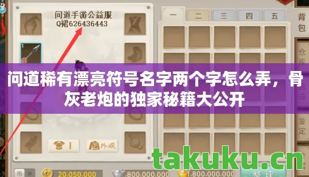 问道稀有漂亮符号名字两个字怎么弄,骨灰老炮的独家秘籍大公开 问道稀有漂亮符号名字两个字怎么弄,骨灰老炮的独家秘籍大公开