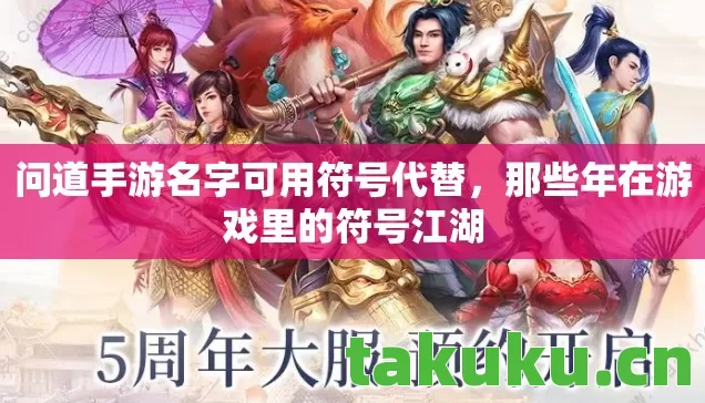 问道手游名字可用符号代替,那些年在游戏里的符号江湖 问道手游名字可用符号代替,那些年在游戏里的符号江湖