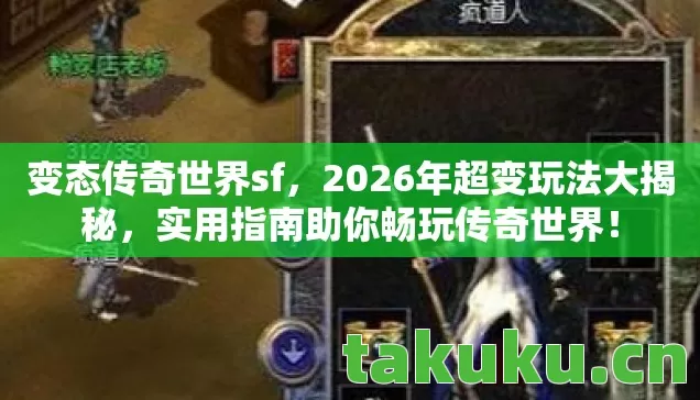 变态传奇世界sf,2026年超变玩法大揭秘,实用指南助你畅玩传奇世界! 变态传奇世界sf,2026年超变玩法大揭秘,实用指南助你畅玩传奇世界!
