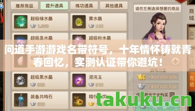 问道手游游戏名带符号,十年情怀铸就青春回忆,实测认证带你避坑! 问道手游游戏名带符号,十年情怀铸就青春回忆,实测认证带你避坑!