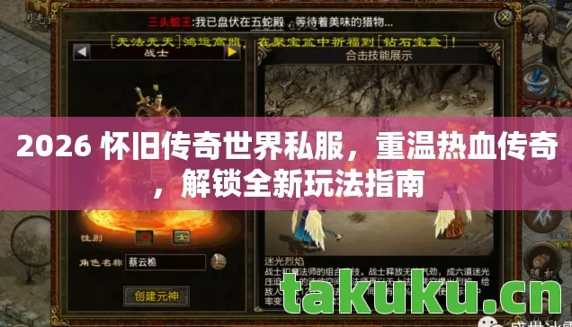 2026 怀旧传奇世界私服,重温热血传奇,解锁全新玩法指南 2026 怀旧传奇世界私服,重温热血传奇,解锁全新玩法指南