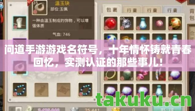 问道手游游戏名符号，十年情怀铸就青春回忆，实测认证的那些事儿！