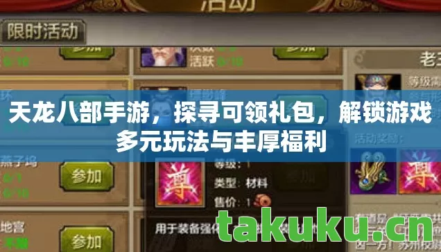天龙八部手游，探寻可领礼包，解锁游戏多元玩法与丰厚福利