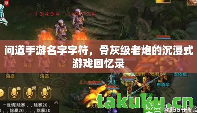 问道手游名字字符,骨灰级老炮的沉浸式游戏回忆录 问道手游名字字符,骨灰级老炮的沉浸式游戏回忆录
