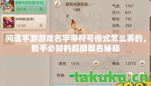 问道手游游戏名字带符号格式怎么弄的，新手必知的超酷取名秘籍