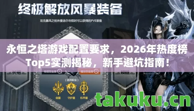 永恒之塔游戏配置要求，2026年热度榜Top5实测揭秘，新手避坑指南！