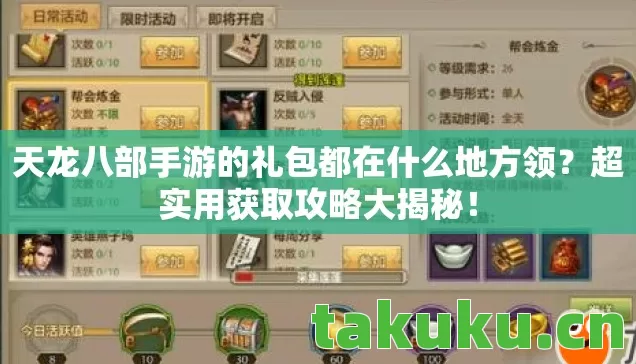 天龙八部手游的礼包都在什么地方领?超实用获取攻略大揭秘! 天龙八部手游的礼包都在什么地方领?超实用获取攻略大揭秘!