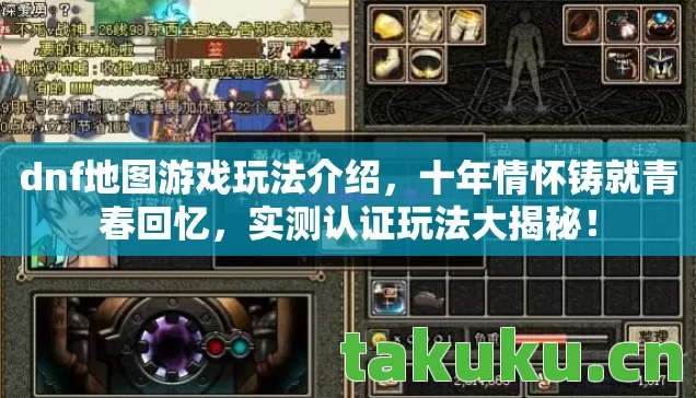 dnf地图游戏玩法介绍,十年情怀铸就青春回忆,实测认证玩法大揭秘! dnf地图游戏玩法介绍,十年情怀铸就青春回忆,实测认证玩法大揭秘!