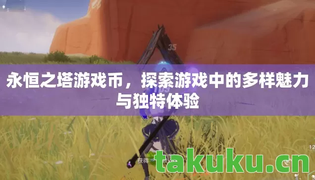 永恒之塔游戏币,探索游戏中的多样魅力与独特体验 永恒之塔游戏币,探索游戏中的多样魅力与独特体验