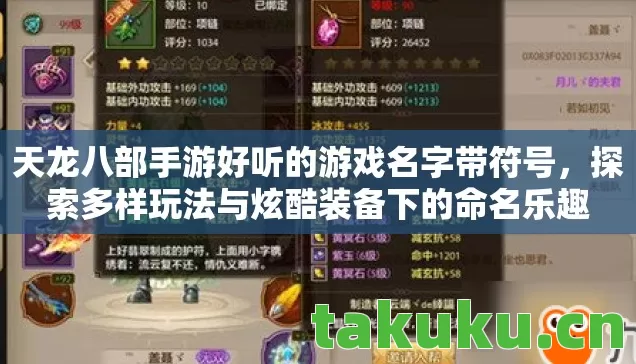 天龙八部手游好听的游戏名字带符号,探索多样玩法与炫酷装备下的命名乐趣 天龙八部手游好听的游戏名字带符号,探索多样玩法与炫酷装备下的命名乐趣