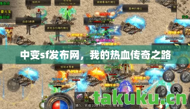 中变sf发布网,我的热血传奇之路 中变sf发布网,我的热血传奇之路