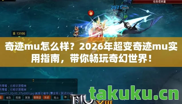 奇迹mu怎么样？2026年超变奇迹mu实用指南，带你畅玩奇幻世界！