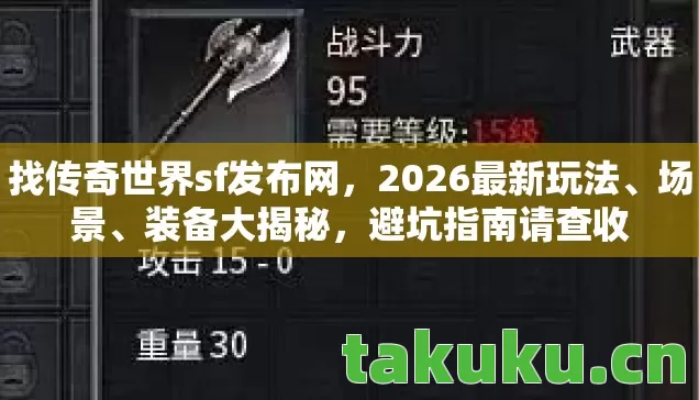 找传奇世界sf发布网,2026最新玩法、场景、装备大揭秘,避坑指南请查收 找传奇世界sf发布网,2026最新玩法、场景、装备大揭秘,避坑指南请查收