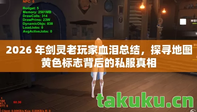 2026 年剑灵老玩家血泪总结,探寻地图黄色标志背后的私服真相 2026 年剑灵老玩家血泪总结,探寻地图黄色标志背后的私服真相