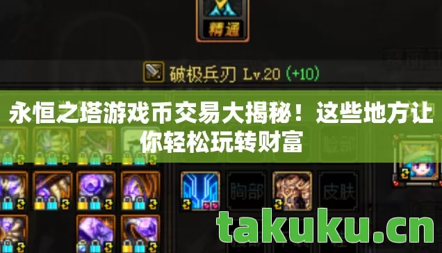 永恒之塔游戏币交易大揭秘！这些地方让你轻松玩转财富