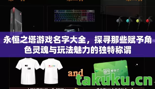 永恒之塔游戏名字大全，探寻那些赋予角色灵魂与玩法魅力的独特称谓
