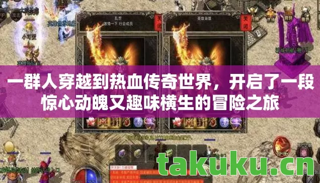 一群人穿越到热血传奇世界,开启了一段惊心动魄又趣味横生的冒险之旅 一群人穿越到热血传奇世界,开启了一段惊心动魄又趣味横生的冒险之旅