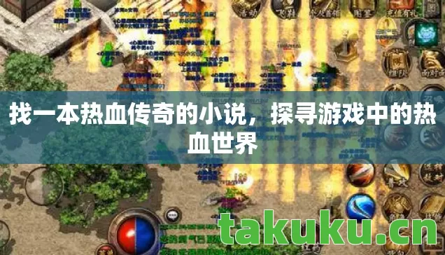 找一本热血传奇的小说,探寻游戏中的热血世界 找一本热血传奇的小说,探寻游戏中的热血世界