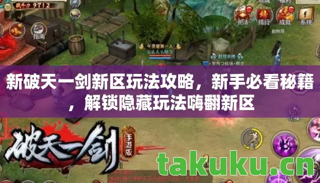 新破天一剑新区玩法攻略，新手必看秘籍，解锁隐藏玩法嗨翻新区