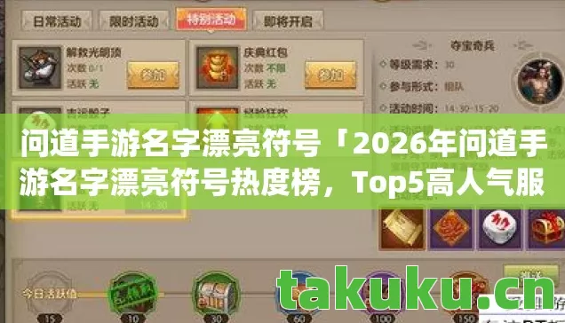 问道手游名字漂亮符号「2026年问道手游名字漂亮符号热度榜,Top5高人气服实测,避开90%新手陷阱」 问道手游名字漂亮符号「2026年问道手游名字漂亮符号热度榜,Top5高人气服实测,避开90%新手陷阱」