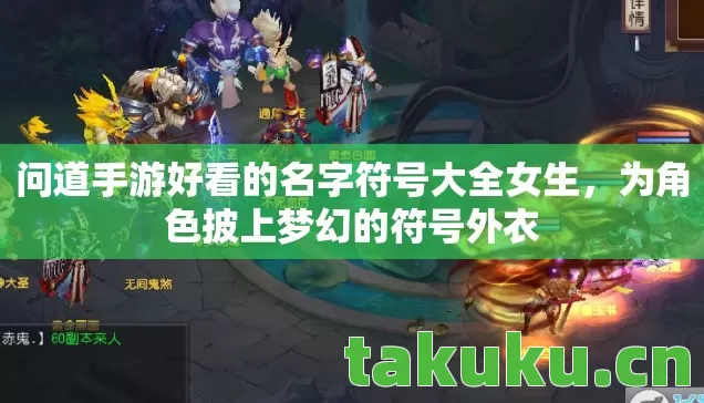 问道手游好看的名字符号大全女生，为角色披上梦幻的符号外衣