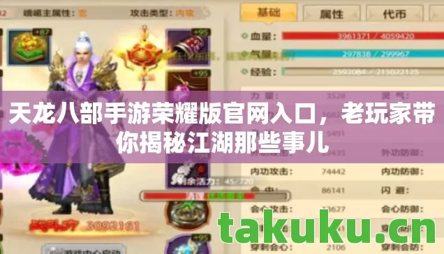 天龙八部手游荣耀版官网入口,老玩家带你揭秘江湖那些事儿 天龙八部手游荣耀版官网入口,老玩家带你揭秘江湖那些事儿