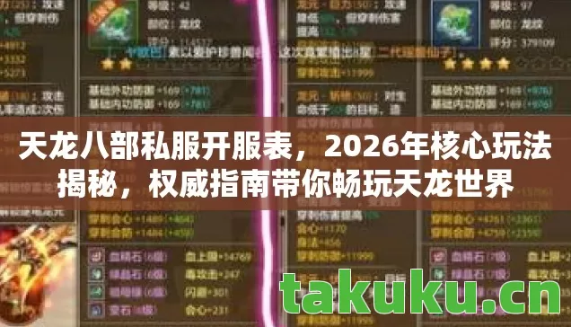 天龙八部私服开服表,2026年核心玩法揭秘,权威指南带你畅玩天龙世界 天龙八部私服开服表,2026年核心玩法揭秘,权威指南带你畅玩天龙世界