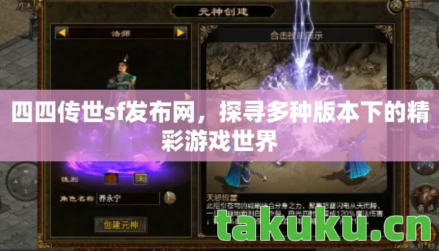 四四传世sf发布网,探寻多种版本下的精彩游戏世界 四四传世sf发布网,探寻多种版本下的精彩游戏世界