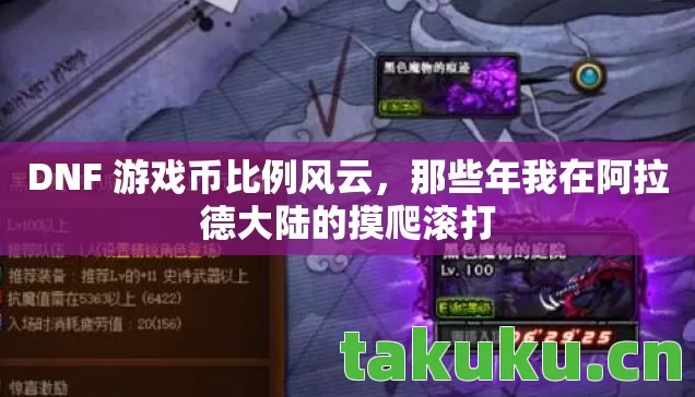 DNF 游戏币比例风云，那些年我在阿拉德大陆的摸爬滚打