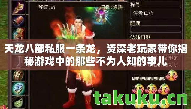 天龙八部私服一条龙,资深老玩家带你揭秘游戏中的那些不为人知的事儿 天龙八部私服一条龙,资深老玩家带你揭秘游戏中的那些不为人知的事儿