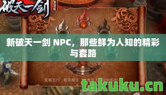 新破天一剑 NPC,那些鲜为人知的精彩与套路 新破天一剑 NPC,那些鲜为人知的精彩与套路