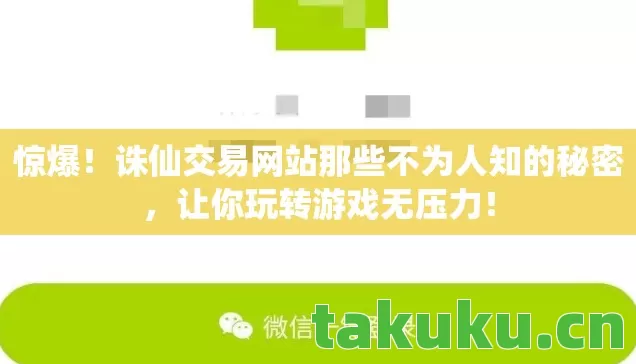 惊爆!诛仙交易网站那些不为人知的秘密,让你玩转游戏无压力! 惊爆!诛仙交易网站那些不为人知的秘密,让你玩转游戏无压力!