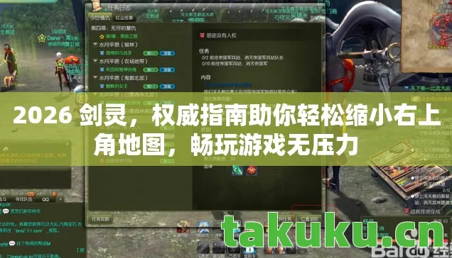 2026 剑灵,权威指南助你轻松缩小右上角地图,畅玩游戏无压力 2026 剑灵,权威指南助你轻松缩小右上角地图,畅玩游戏无压力