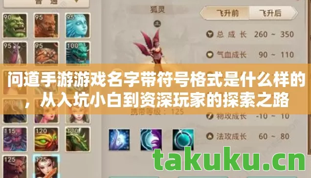 问道手游游戏名字带符号格式是什么样的,从入坑小白到资深玩家的探索之路 问道手游游戏名字带符号格式是什么样的,从入坑小白到资深玩家的探索之路