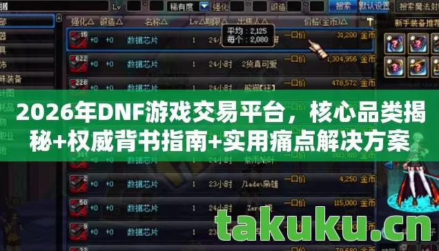 2026年DNF游戏交易平台，核心品类揭秘+权威背书指南+实用痛点解决方案