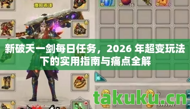 新破天一剑每日任务,2026 年超变玩法下的实用指南与痛点全解 新破天一剑每日任务,2026 年超变玩法下的实用指南与痛点全解