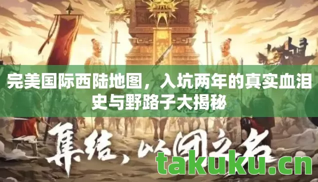 完美国际西陆地图,入坑两年的真实血泪史与野路子大揭秘 完美国际西陆地图,入坑两年的真实血泪史与野路子大揭秘