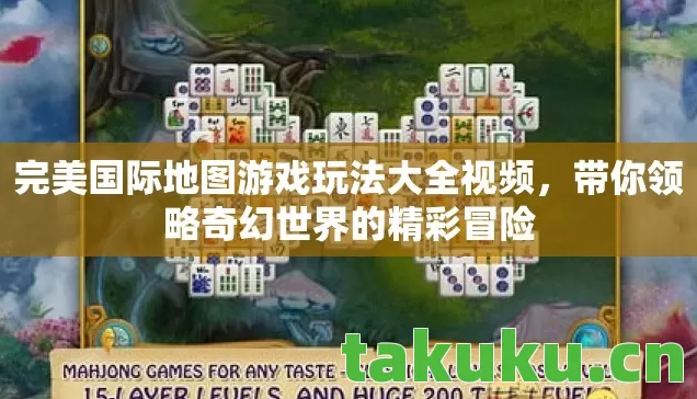 完美国际地图游戏玩法大全视频,带你领略奇幻世界的精彩冒险 完美国际地图游戏玩法大全视频,带你领略奇幻世界的精彩冒险