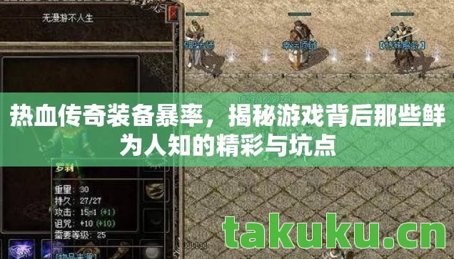 热血传奇装备暴率,揭秘游戏背后那些鲜为人知的精彩与坑点 热血传奇装备暴率,揭秘游戏背后那些鲜为人知的精彩与坑点
