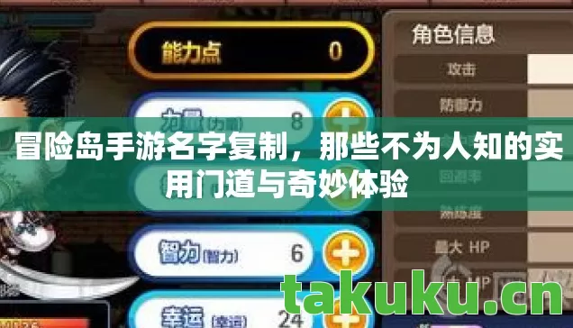 冒险岛手游名字复制，那些不为人知的实用门道与奇妙体验