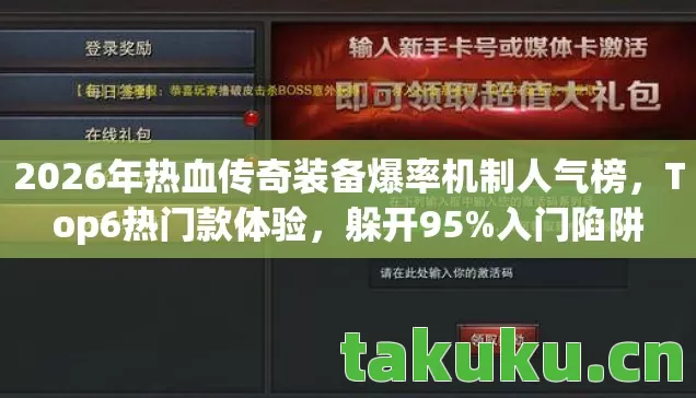 2026年热血传奇装备爆率机制人气榜，Top6热门款体验，躲开95%入门陷阱