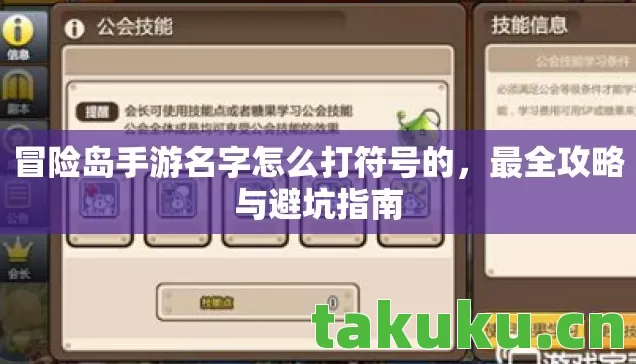 冒险岛手游名字怎么打符号的,最全攻略与避坑指南 冒险岛手游名字怎么打符号的,最全攻略与避坑指南