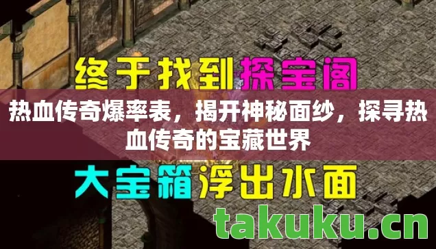 热血传奇爆率表，揭开神秘面纱，探寻热血传奇的宝藏世界