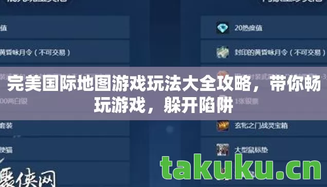 完美国际地图游戏玩法大全攻略,带你畅玩游戏,躲开陷阱 完美国际地图游戏玩法大全攻略,带你畅玩游戏,躲开陷阱