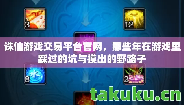 诛仙游戏交易平台官网,那些年在游戏里踩过的坑与摸出的野路子 诛仙游戏交易平台官网,那些年在游戏里踩过的坑与摸出的野路子