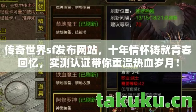 传奇世界sf发布网站,十年情怀铸就青春回忆,实测认证带你重温热血岁月! 传奇世界sf发布网站,十年情怀铸就青春回忆,实测认证带你重温热血岁月!