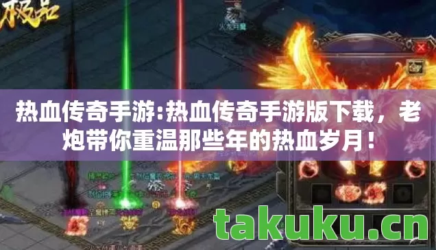热血传奇手游:热血传奇手游版下载，老炮带你重温那些年的热血岁月！