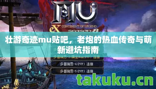 壮游奇迹mu贴吧，老炮的热血传奇与萌新避坑指南