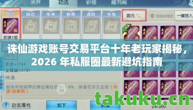 诛仙游戏账号交易平台十年老玩家揭秘,2026 年私服圈最新避坑指南 诛仙游戏账号交易平台十年老玩家揭秘,2026 年私服圈最新避坑指南